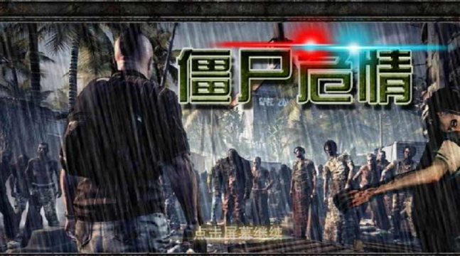 僵尸危情