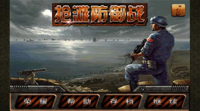 搶灘防御戰(zhàn)