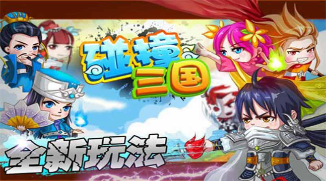 碰撞三國