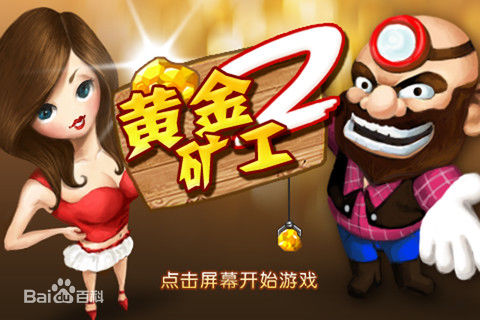 黃金礦工2