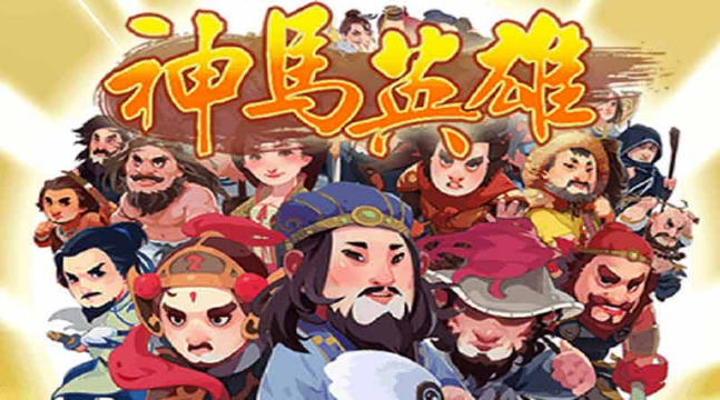 神馬英雄
