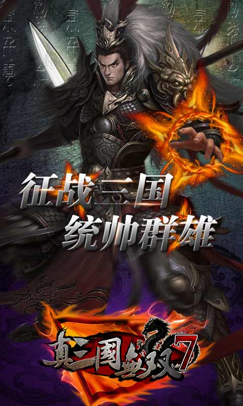 真三國無雙7手機版