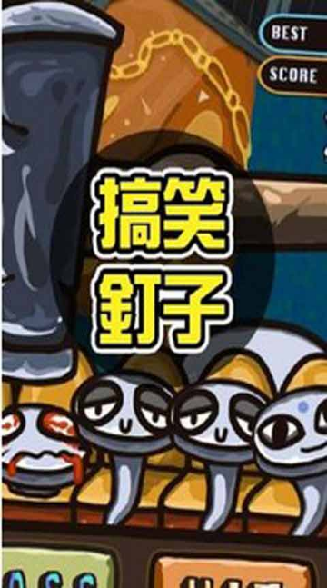 釘子先生