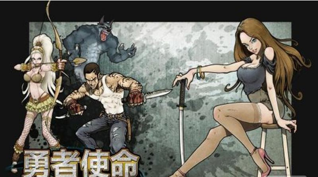 勇者使命