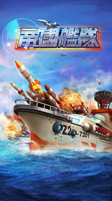 帝國艦隊