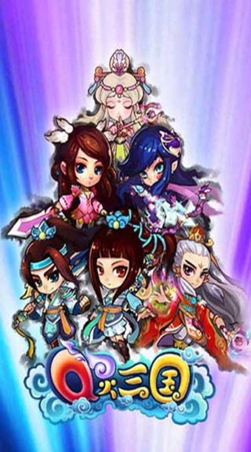 Q靈三國 九游版