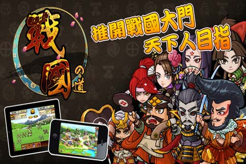 戰(zhàn)國之道游戲