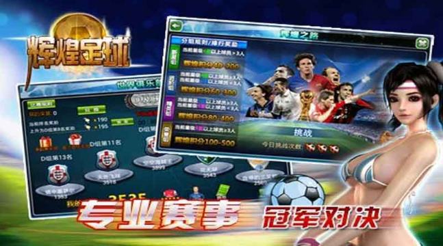輝煌足球
