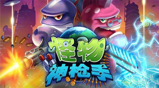 怪物神槍手