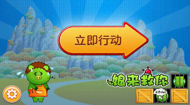 娘來救你