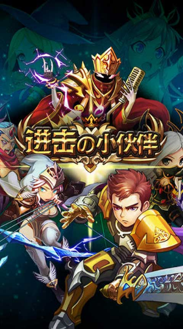 進擊の小伙伴