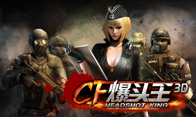 cf爆頭王3d