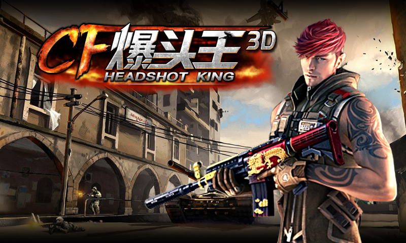 cf爆頭王3d