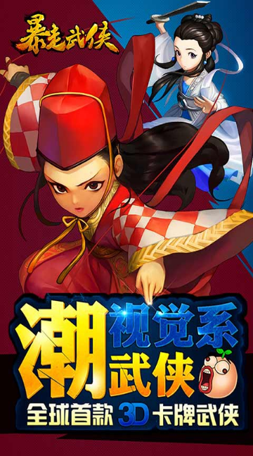 暴走武俠