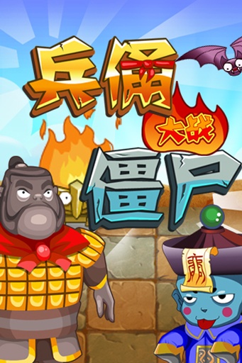 兵俑大戰(zhàn)僵尸