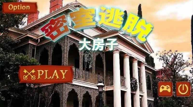 密室逃脫大房子