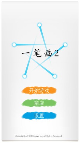 一筆畫2