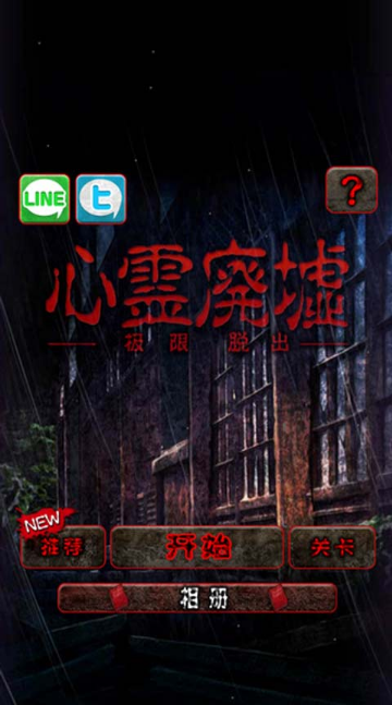 逃脫游戲：心靈廢墟