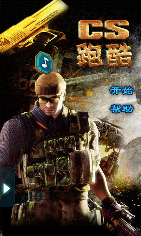CS跑酷