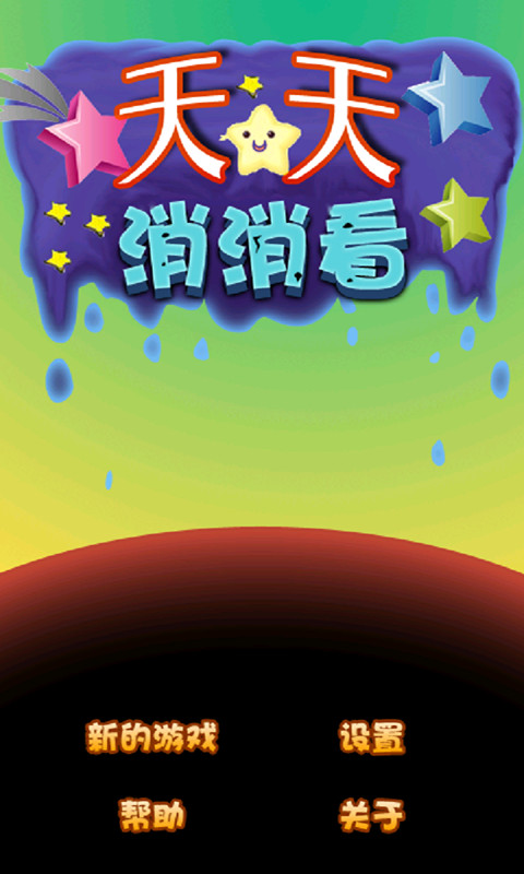 天天消消看