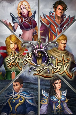 裁決之戰游戲