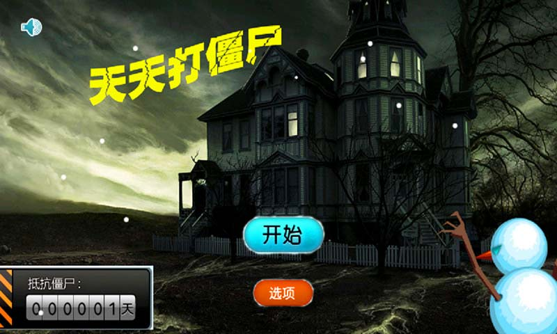 天天打僵尸