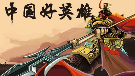 中國好英雄