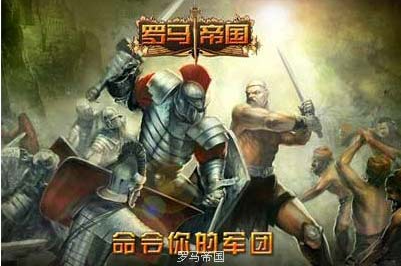 羅馬帝國 游戲