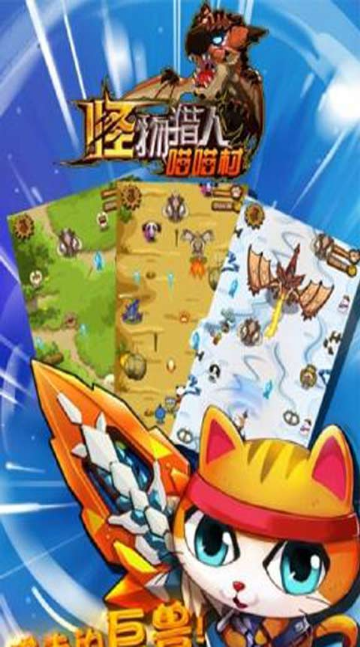 怪物X獵人：喵喵村