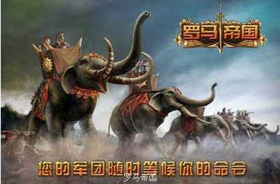 羅馬帝國 游戲
