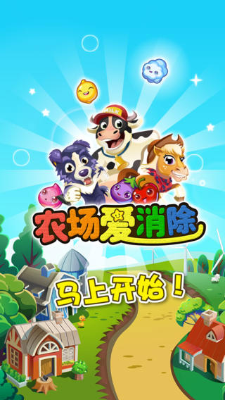 農(nóng)場(chǎng)愛(ài)消除