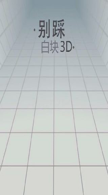 別踩白塊兒3D