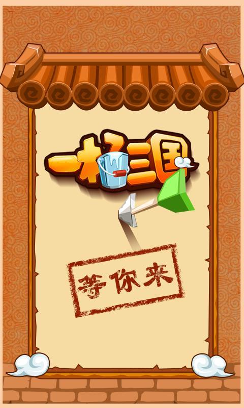 一桶三國