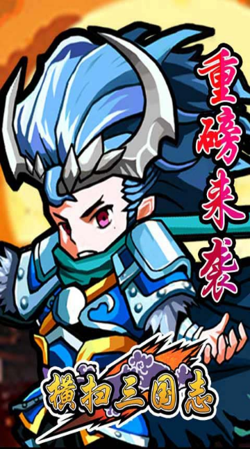 橫掃三國志