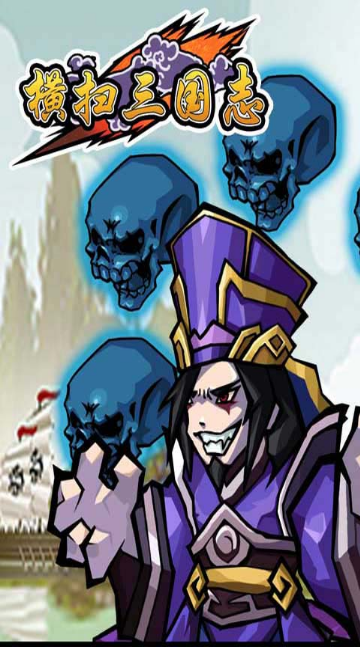 橫掃三國志