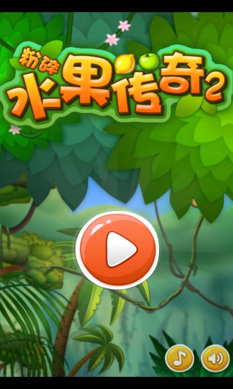粉碎水果傳奇2