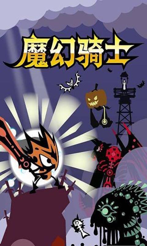 魔幻騎士