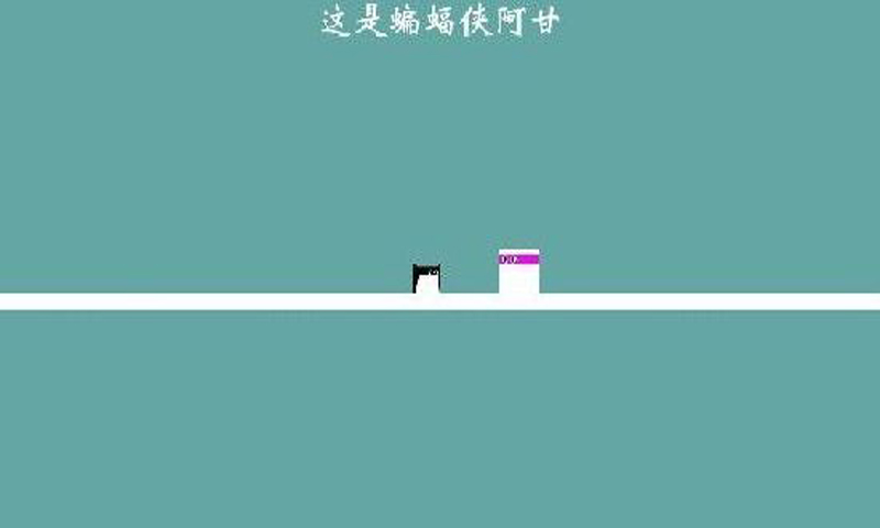 上躥下跳