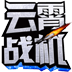 云霄戰(zhàn)機(jī)