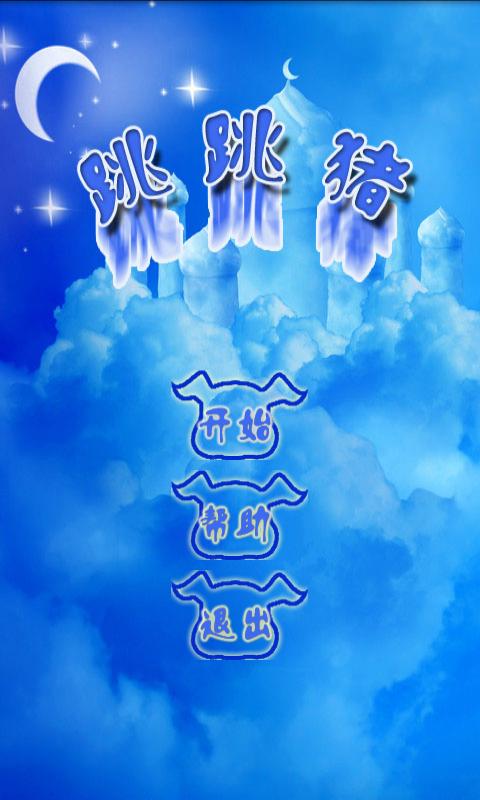 跳跳豬