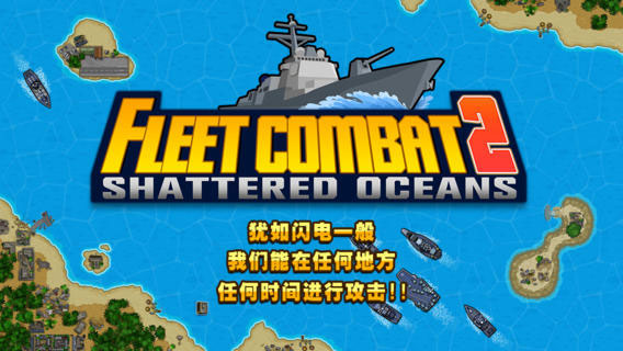 艦隊(duì)?wèi)?zhàn)斗2：破碎的海洋