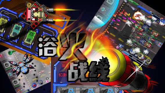 浴火戰(zhàn)線 安卓版