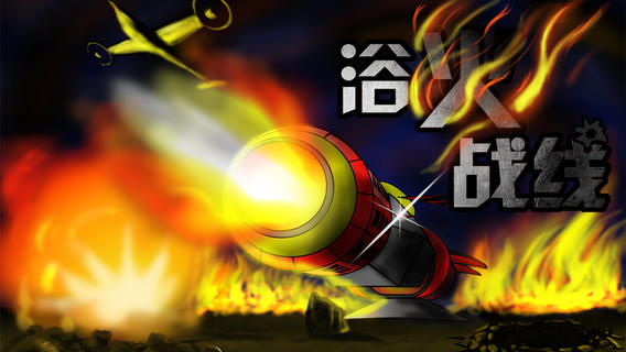 浴火戰(zhàn)線 安卓版