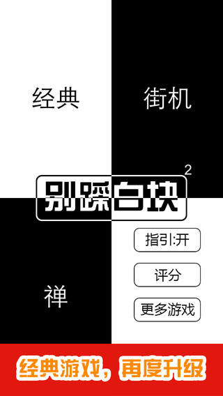 别踩白块儿2