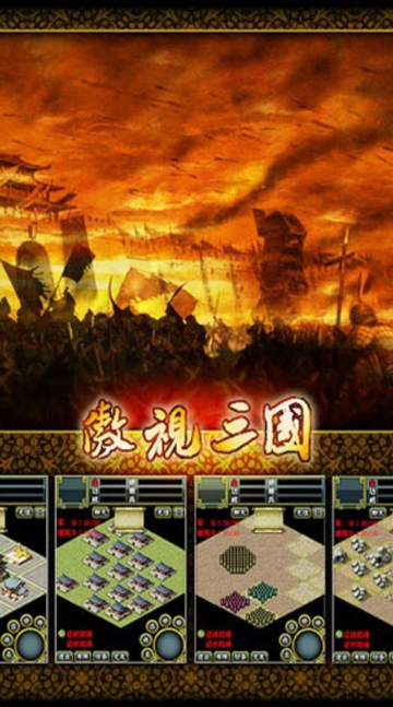 傲視三國