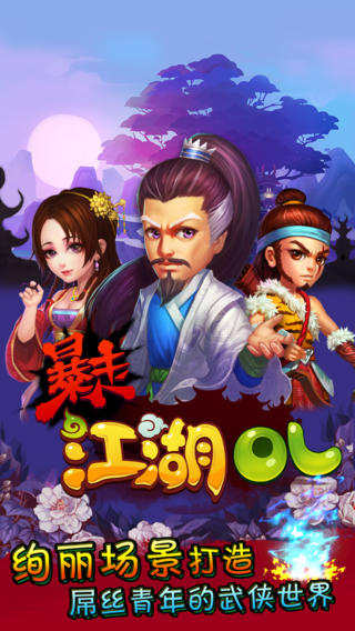 暴走江湖OL