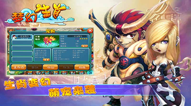 夢幻生肖