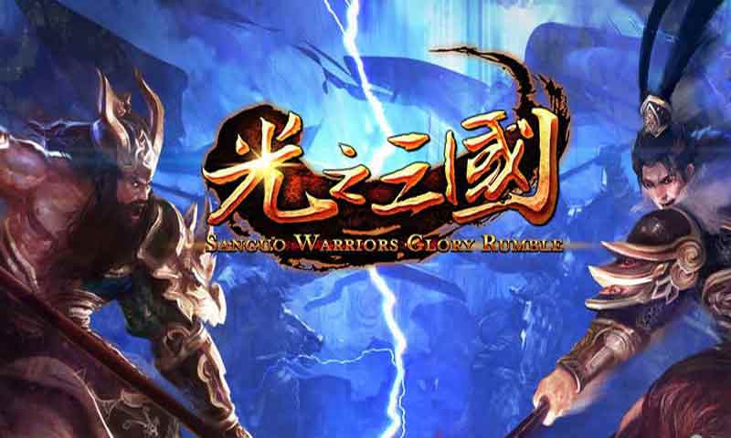 光之三国