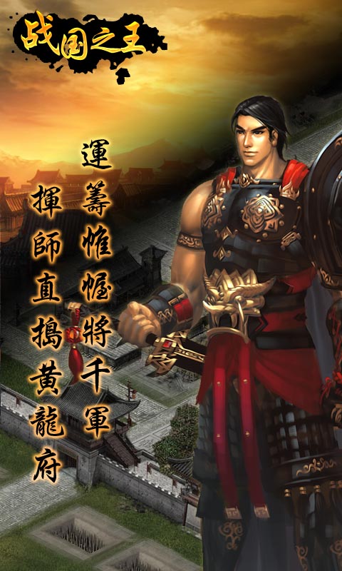 戰國之王九游版