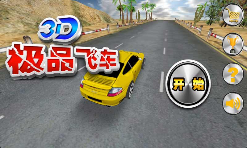 3D極品飛車